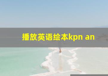 播放英语绘本kpn an